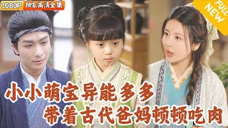 [Multi SUB] ｜全集｜重生后成为古代小萌娃，凭借异能在流放地开荒赚钱，开启新生活！#爽文 #MiniDrama#精彩大陆短剧 #下山追短剧