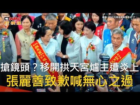 CTWANT 政治新聞 / 搶鏡頭？移開拱天宮爐主遭炎上　張麗善致歉喊無心之過