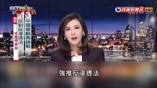 中批反滲透法國親也反對  綠拚31日三讀－民視新聞