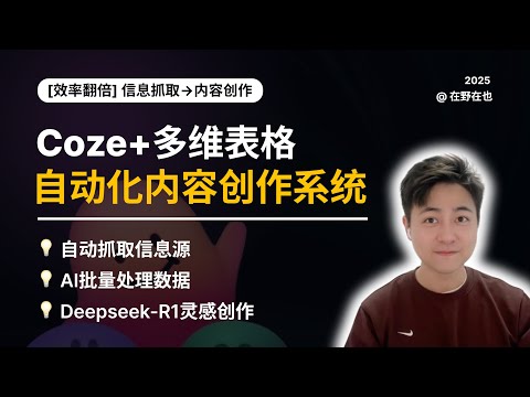 [高阶实操教程] Coze+多维表格+Deepseek, 打造自动化内容创作系统 | 让我们的信息获取和创作效率翻倍❗️❗️❗️