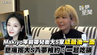 獨家／Makiyo年前帶2歲兒衝大S家陪玩　竟成最後一面 悲痛揭大S入夢相約：明天大家一起吃飯｜三立新聞網 SETN.com