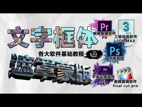 3ds max/AE/PR/PS/FCPX基础教程Tutorial:Overlay Video On Text or Graphic