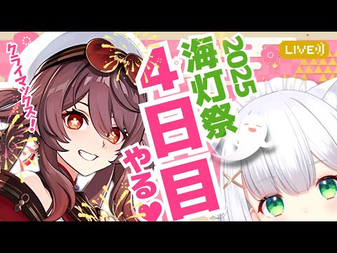 【#原神】海灯祭クライマックス！＆ミニゲームやり尽くしたい！イベント「 春光が描く桃符」4日目 #576  #hoyocreators #genshinimpact