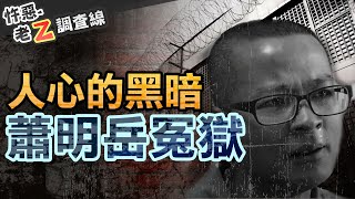 【#老Z調查線 370】忤惡!家庭旅遊變運毒!?損友憑空指控竟無期定讞 @cti52oz