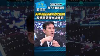 黃暐瀚談75歲高齡換駕照　超簡單題庫全場傻眼 #少康戰情室 #黃暐瀚 #shorts 20250520