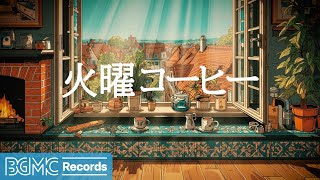 火曜コーヒー【作業用BGM】🎵 Midweek Motivation Jazz & Iced Coffee Vibes for Concentration | Summer Cafe Music