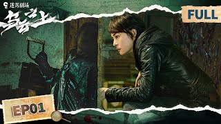 【FULL】Breaking the shadows EP01 | iQIYI Suspense