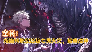 《全民：拒絕轉職SSS級亡靈天災，我獻祭成神》1003-1004：在這個神明賜予覺醒的世界裏，每個覺醒者都會有一位神明齣現讓你繼承它的職業，而我卻有四位神明要我繼承