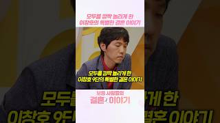 모두를 깜짝 놀라게 한 이창호 9단의 특별한 결혼 이야기