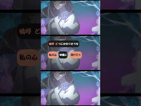「砂嵐」 一緒に歌ってみましょう！#Shorts