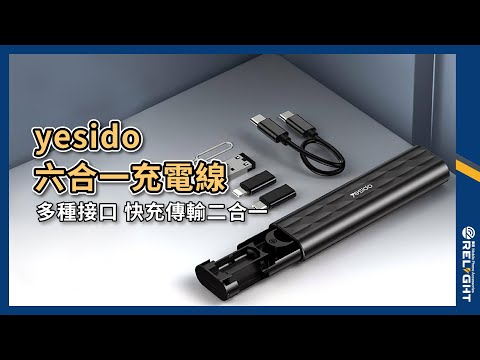 yesido 六合一充電線 百寶收納盒 三款轉接頭+PD線20cm『Relight睿亮手機配件』