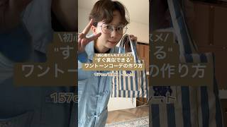 すぐ真似できるワントーンコーデ講座#ファッション #ゾゾタウン #夏コーデ