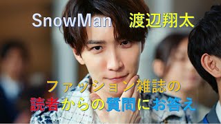 【snowman渡辺翔太】読者の質問に答えてくれた　#snowman  　#渡辺翔太   　#startoentertainment