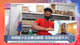 政府延小企业最低薪制  实际助益或不大? 【2022.12.29 八度早新闻】