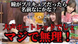 [イコラブ]瞳ちゃんがプリキュアになった時の名前が悪口すぎておもろすぎるwwwwwww