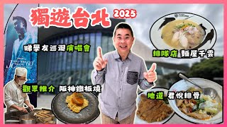 [獨遊台北 2025］去小巨蛋睇張學友演唱會🎤 本地人推薦君悅排骨 😋 觀眾介紹阪前和牛鐵板燒 🔥 人氣排隊店麵屋千雲 👍🏻 開箱 K Hotel 🏨 自費旅遊體驗