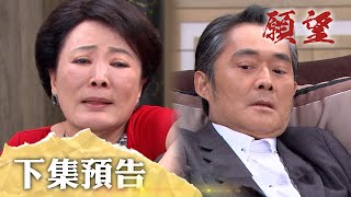 願望 EP239 預告｜自己造的孽自己處理！老闆嬤狠心殺作惡多端的孽子 世賢的生命毀在媽媽手裡？！廷偉手伸進勝發 勝強房子不妙了？｜【PP石墨烯塑崩打卡褲】