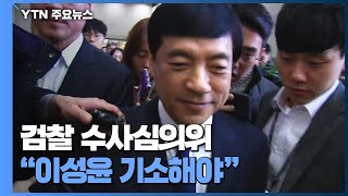 검찰 수사심의위 "이성윤 기소해야"...거취 중대 갈림길 / YTN