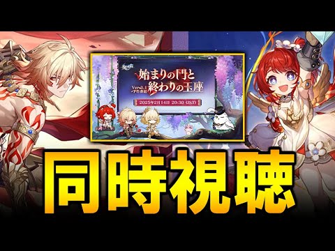 ver3.1公式放送をみるぞ！！！！！トリビーとモーディスくるぞ【崩壊スターレイル】