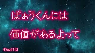 6／23ばぁうくんからのメッセージ 切り抜き 文字起こし