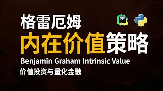 【量化策略】2倍大盘的格雷厄姆价值投资公式 - Python计算内在价值与市场价值对比