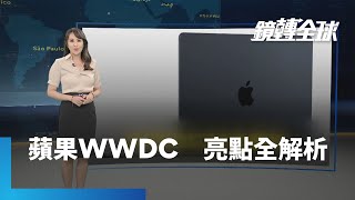 蘋果WWDC　亮點全解析｜鏡轉全球 #鏡新聞