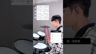 來個新手版本 猜猜哪個節奏！ #drum #爵士鼓 #keyinglee #李科穎