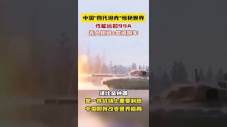 中国第四代坦克将要闪亮登场#军迷发烧友  #国防 #军事科普 #科技 #坦克
