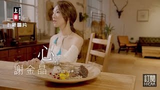 【首播】謝金晶-心願(官方完整版MV) HD