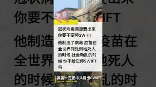 踢出#SWIFT 经济#脱钩 #经济危机 #大直播【记事本Gtok】