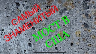 Золотые Ворота. Самый знаменитый мост в США!