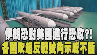 對美國實施恐攻？川普中離G7會議原因曝光！伊朗曾警告美：若參戰 潛伏人員將在美國發布攻擊 紐約.巴黎.希臘爆出反戰示威 以國點燈慶美奇襲伊朗｜【國際懶人包】｜TVBS新聞@TVBSNEWS02