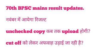 70th BPSC mains result updates. The commission told what was already expected! Rumors spread abou...