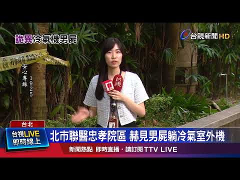 6旬死者非醫院員工和病人 身上找到紙條