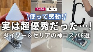 【100均】実は…隠れた名品！ダイソーセリアに売ってるおすすめ6選