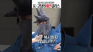 🔥요즘 K-고딩 패션의 위엄 ㄷㄷ #패션위크 #발렌시아가