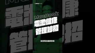 入手 MacBook 一定不能錯過的 電池健康保養技巧！#macbook #MacBookPro #macbookair #電池健康