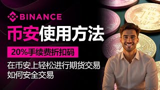 币安使用全攻略 2025最新期货交易教学＋注册＋操作＋手续费返佣码