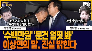 [뉴스바사삭] 이상민 전 장관 자택에서 ‘돈다발’ 발견‥‘계엄문건 얼핏봤다’ CCTV와 달라 MBC 250704 방송