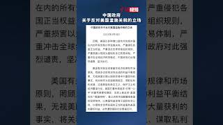 中国政府关于反对美国滥施关税的立场