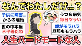 【ガルちゃん有益】苦労してない人が羨ましい...。ハードモードな人生の方、語りましょう【ガルトピまとめ】