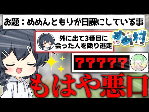 【めめ村】itoにて、もはや悪口と言っても過言じゃない回答が揃い、絆が砕け散ってしまう