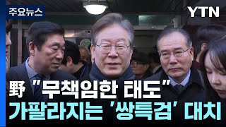 野 "무책임한 태도"...가팔라지는 '쌍특검' 대치 / YTN
