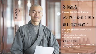这5点准备好了吗？随时走路禅修！——【觉观经行入门课】练前准备Preparation Before Training