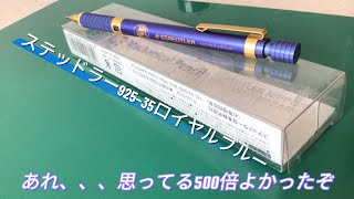 ステッドラー92535 50周年限定ロイヤルブルーを紹介してみた。　STAEDTLER  Limited edition ROYAL BLUE
