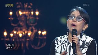 정미조+피아노 전진희 - 석별 [열린 음악회/Open Concert] | KBS 210718 방송