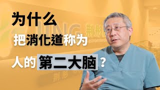 老年人为什么易患便秘？为什么把消化道称为人的第二大脑？消化系统是如何影响人的情绪的？