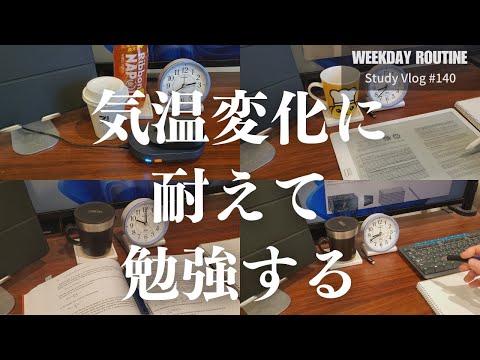 気温の変化に負けずに勉強する社会人【勉強Vlog #140】