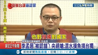 李孟居"被認錯"還遭央視轟魚目混珠搞"台獨"? 赴中國遭關押超過一年一現身竟被扣帽子! 中共更囂張嗆聲:已"破獲百起台諜案"...?│記者 簡雪慧│【LIVE大現場】20201012│三立新聞台