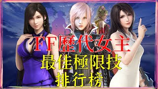 最終幻想 歷代第一女主拿手絕活【終極極限技】巾幗豪傑之爭 誰才是千萬不能惹的女武神？（太空戰士）